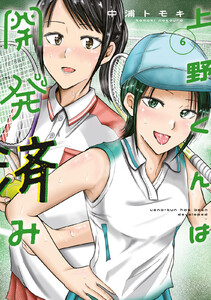 上野くんは開発済み (6)