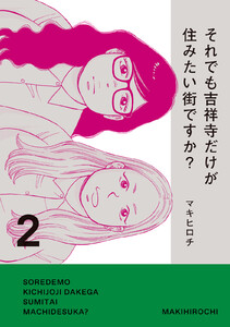 それでも吉祥寺だけが住みたい街ですか? (2)