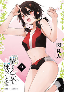 聖なる乙女と秘めごとを (9)