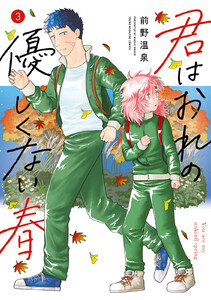 君はおれの優しくない春 (3)