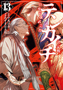 テンカイチ 日本最強武芸者決定戦 (13)