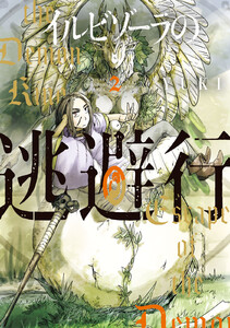 イルビゾーラの逃避行 (2)