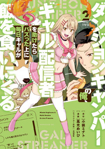 ダンジョンキャンパーの俺、ギャル配信者を助けたらバズった上に毎日ギャルが飯を食いにくる (2)