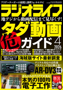 ラジオライフ2026年 4月号 電子書籍版