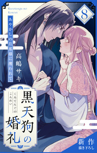 Love Jossie 黒天狗の婚礼～あやかしの旦那様に攫われて～ story08