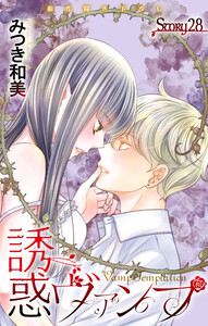 Love Jossie 誘惑ヴァンプ story28