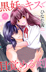 Love Jossie 黒妖のキスで目覚める刻 story05