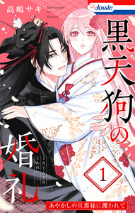 黒天狗の婚礼～あやかしの旦那様に攫われて～ (1)【おまけ描き下ろし付き】
