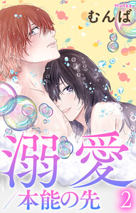 溺愛/本能の先 (2)【おまけ描き下ろし付き】