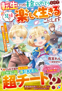 転生したけど捨てられそうなので、兄妹で楽しく生きることにします～超チートな家出兄妹は辺境で幸せ家族ができました～【電子限定SS付き】