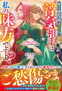 愚かな婚約者様、あなたの“浮気相手”は私の味方ですよ?～手を組んだ2人の才女による華麗なる制裁～【電子限定SS付き】