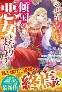 それでは喜んで“傾国の悪女”となりましょう～欲に溺れた哀れな皆様、いつまで私のことを利用できるとお思いですか?～【電子限定SS付き】