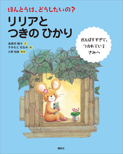 ほんとうは、どうしたいの? リリアと つきの ひかり