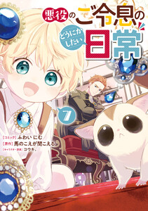 悪役のご令息のどうにかしたい日常 (7)【電子限定描き下ろし付き】