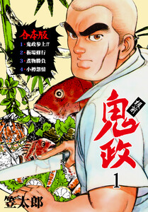 板前鬼政【合本版】 (1) 電子書籍版