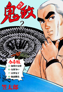 板前鬼政【合本版】 (2) 電子書籍版