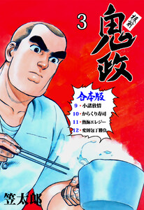 板前鬼政【合本版】 (3)