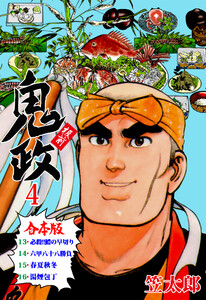 板前鬼政【合本版】 (4) 電子書籍版