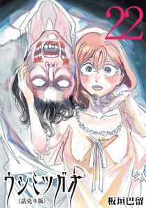 ウシミツガオ(話売り) #22 電子書籍版
