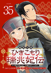 璃寛皇国ひきこもり瑞兆妃伝 日々後宮を抜け出し、有能官吏やってます。(話売り) #35