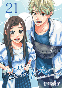 明日へ紡ぐコバルトブルー(話売り) #21