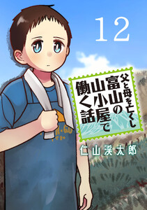 父と母を亡くし富山の山小屋で働く話(話売り) #12