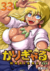 かりぎゃる(話売り) #33 電子書籍版