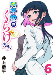 男子校のくらげ先生(話売り) #6