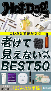 Hot-Dog PRESS no.588 老けて見えないアイテムBEST50