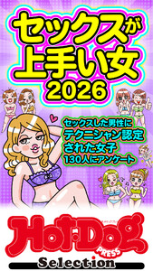 ホットドッグプレスセレクション セックスが上手い女2026 「大人のセックス白書」シリーズ 電子書籍版