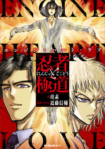 忍者と極道 エンジン・ハート・ラブ