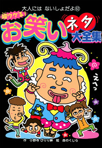 超ウケる! お笑いネタ大全集