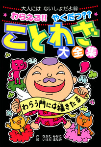 わらえる!! やくだつ?? ことわざ大全集