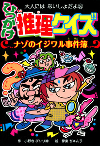 ひっかけ推理クイズ ナゾのイジワル事件簿