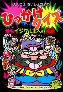 ひっかけクイズ 最強イジワル王への挑戦