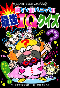 脳ミソ超パニック!! 最強IQクイズ