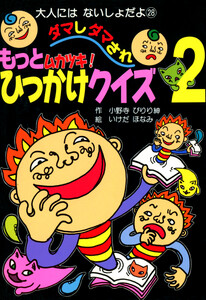 もっとムカツキ!ダマしダマされひっかけクイズ2