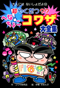超やくだつ?? へなちょこコワザ大全集