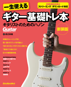 一生使えるギター基礎トレ本 ギタリストのためのハノン 新装版