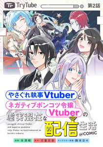 【単話版】やさぐれ執事Vtuberとネガティブポンコツ令嬢Vtuberの虚実混在な配信生活@COMIC 第2話