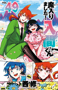 魔入りました!入間くん (49)