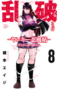 乱破-ヤンキー忍風帖- (8)