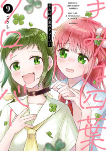 きみは四葉のクローバー (9)
