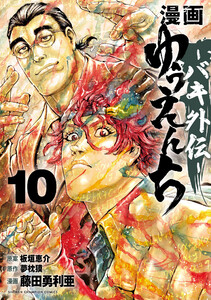 漫画 ゆうえんち -バキ外伝- (10)