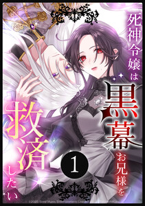 死神令嬢は黒幕お兄様を救済したい (1～5巻セット) 電子書籍版