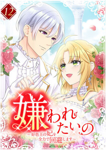 嫌われたいの ～好色王の妃を全力で回避します～ 【電子単行本版】 12巻