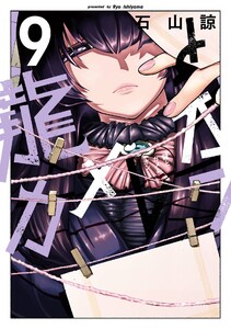 【デジタル版限定特典付き】龍とカメレオン (9)