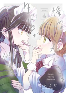 【デジタル版限定特典付き】憧れのメイドさんはタバコが似合う (4)