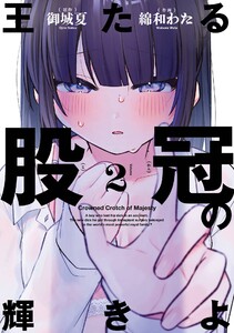 【デジタル版限定特典付き】王たる股冠の輝きよ (2)