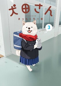 【デジタル版限定特典付き】犬田さん (3)